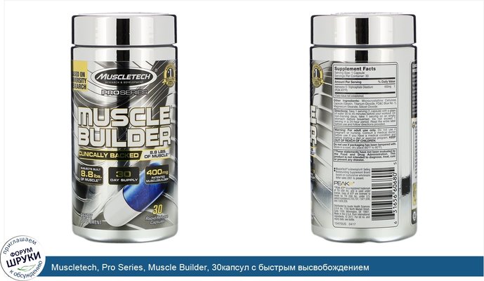 Muscletech, Pro Series, Muscle Builder, 30капсул с быстрым высвобождением