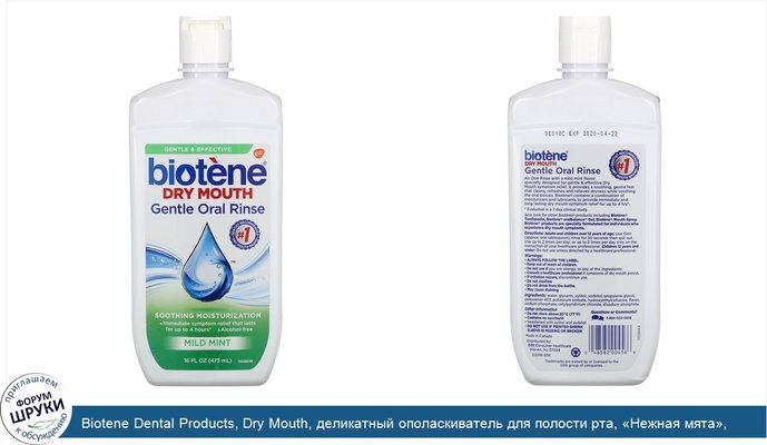 Biotene Dental Products, Dry Mouth, деликатный ополаскиватель для полости рта, «Нежная мята», 473мл