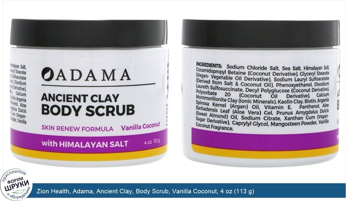 Zion Health, Adama, Ancient Clay, Body Scrub, Vanilla Coconut, 4 oz (113 g)