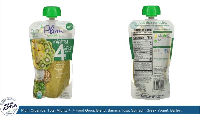 Plum Organics, Tots, Mighty 4, 4 Food Group Blend, Banana, Kiwi, Spinach, Greek Yogurt, Barley, 4 oz (113 g)