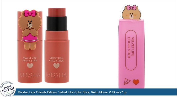 Missha, Line Friends Edition, Velvet Like Color Stick, Retro Movie, 0.24 oz (7 g)