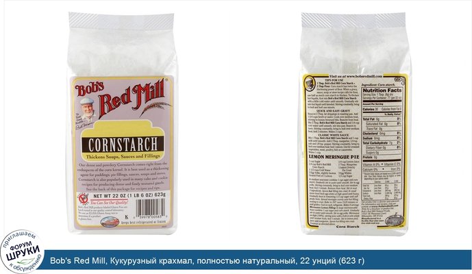 Bob\'s Red Mill, Кукурузный крахмал, полностью натуральный, 22 унций (623 г)