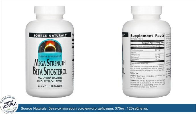 Source Naturals, бета-ситостерол усиленного действия, 375мг, 120таблеток