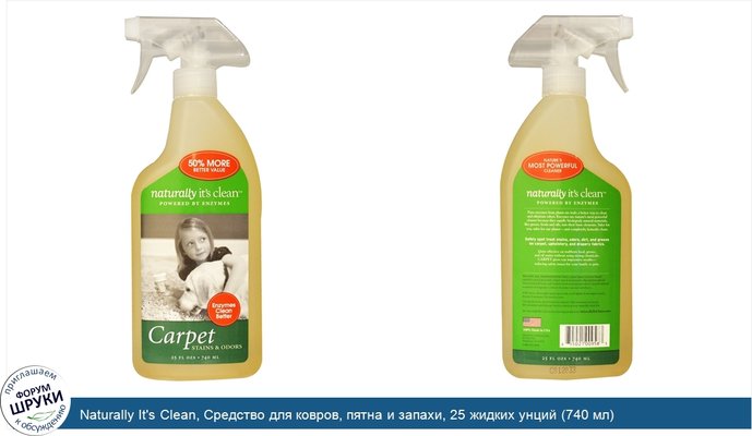 Naturally It\'s Clean, Средство для ковров, пятна и запахи, 25 жидких унций (740 мл)