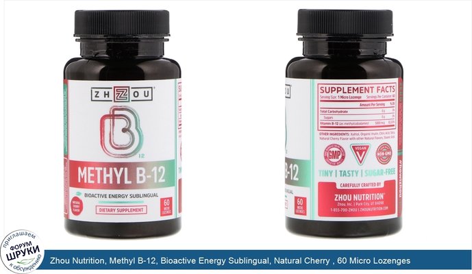 Zhou Nutrition, Methyl B-12, Bioactive Energy Sublingual, Natural Cherry , 60 Micro Lozenges