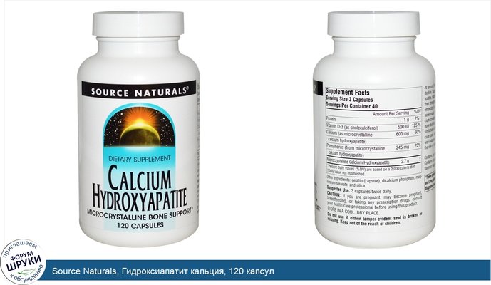 Source Naturals, Гидроксиапатит кальция, 120 капсул