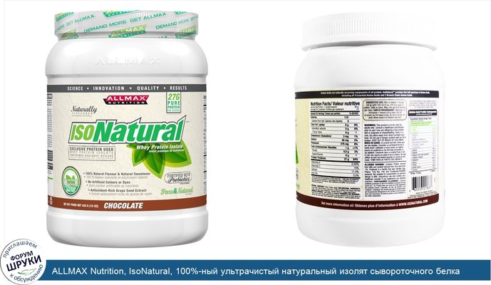 ALLMAX Nutrition, IsoNatural, 100%-ный ультрачистый натуральный изолят сывороточного белка (WPI90), шоколад, 15 унций (425 г)