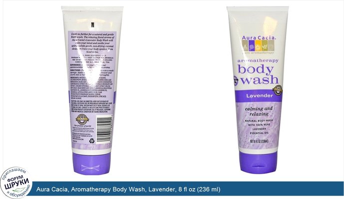 Aura Cacia, Aromatherapy Body Wash, Lavender, 8 fl oz (236 ml)