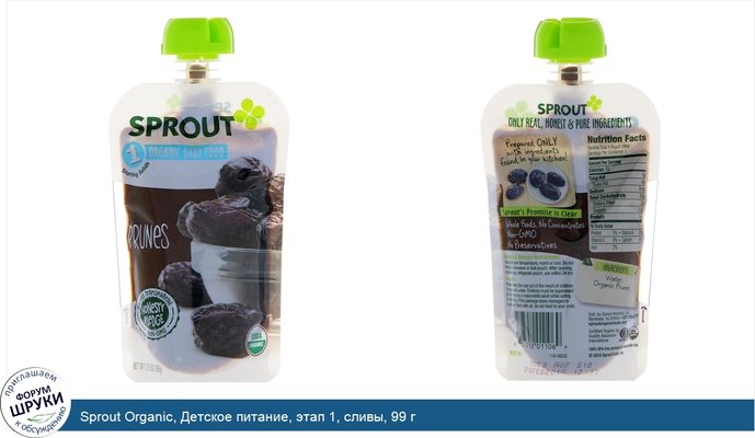 Sprout Organic, Детское питание, этап 1, сливы, 99 г