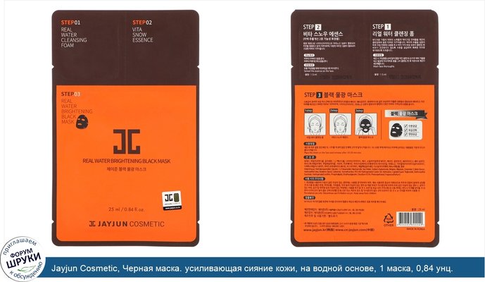 Jayjun Cosmetic, Черная маска. усиливающая сияние кожи, на водной основе, 1 маска, 0,84 унц. (25 мл)