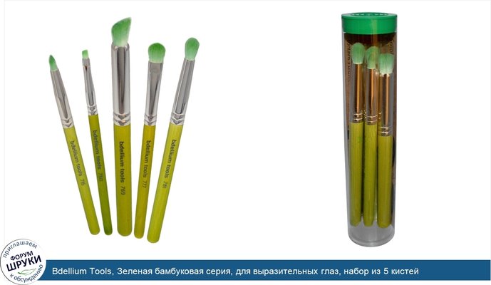 Bdellium Tools, Зеленая бамбуковая серия, для выразительных глаз, набор из 5 кистей