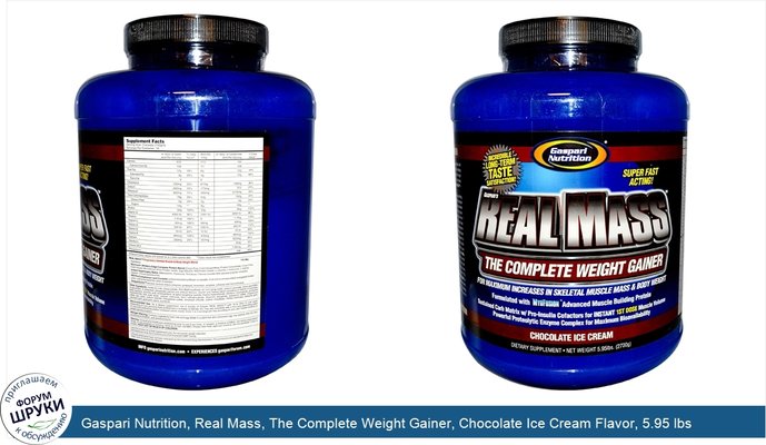 Gaspari Nutrition, Real Mass, The Complete Weight Gainer, Chocolate Ice Cream Flavor, 5.95 lbs (2700 g)
