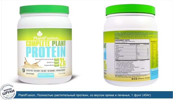 PlantFusion, Полностью растительный протеин, со вкусом крема и печенья, 1 фунт (454г)
