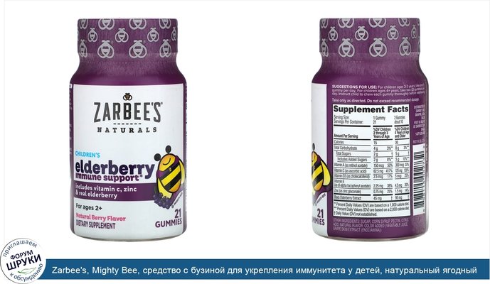 Zarbee\'s, Mighty Bee, средство с бузиной для укрепления иммунитета у детей, натуральный ягодный вкус, 21жевательная конфета