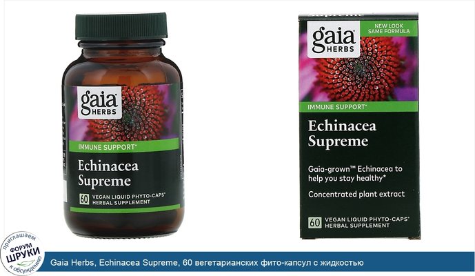 Gaia Herbs, Echinacea Supreme, 60 вегетарианских фито-капсул с жидкостью