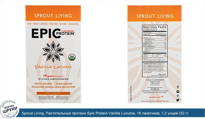 Sprout Living, Растительный протеин Epic Protein Vanilla Lucuma, 16 пакетиков, 1,2 унций (32 г) каждый