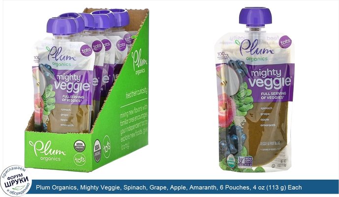 Plum Organics, Mighty Veggie, Spinach, Grape, Apple, Amaranth, 6 Pouches, 4 oz (113 g) Each