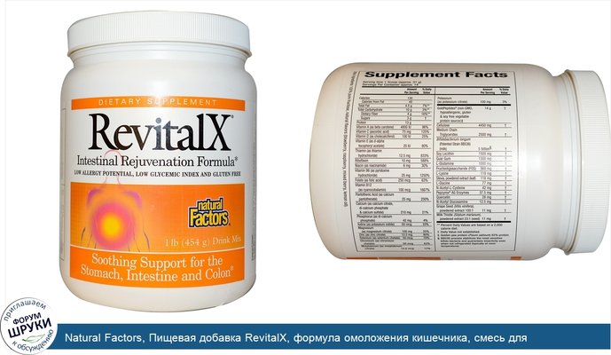 Natural Factors, Пищевая добавка RevitalX, формула омоложения кишечника, смесь для приготовления напитка, 1 фунт (454 г)