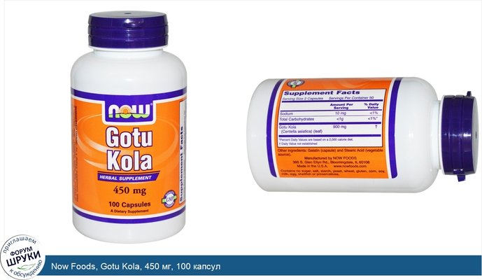 Now Foods, Gotu Kola, 450 мг, 100 капсул