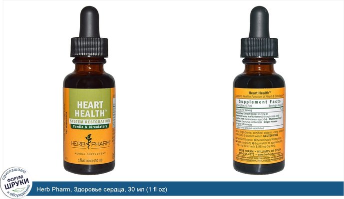 Herb Pharm, Здоровье сердца, 30 мл (1 fl oz)