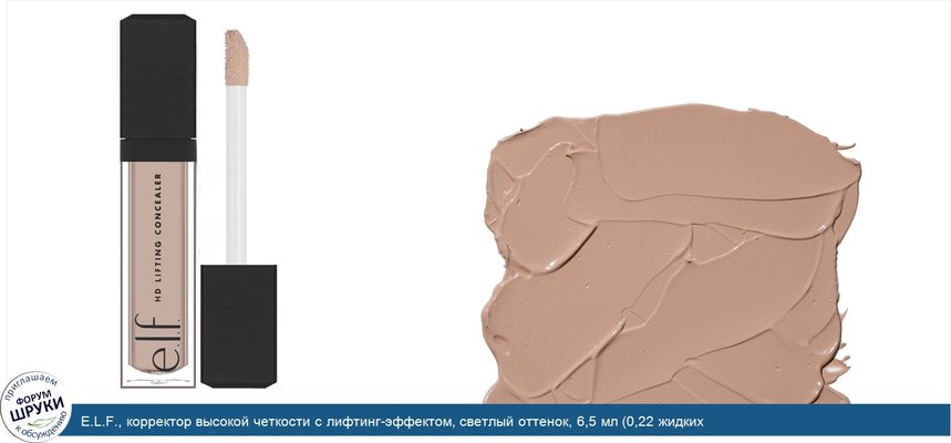 E.L.F., корректор высокой четкости с лифтинг-эффектом, светлый оттенок, 6,5 мл (0,22 жидких унции)