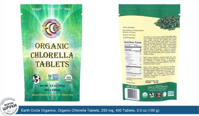 Earth Circle Organics, Organic Chlorella Tablets, 250 mg, 400 Tablets, 3.5 oz (100 g)
