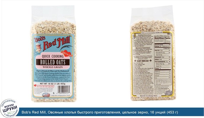 Bob\'s Red Mill, Овсяные хлопья быстрого приготовления, цельное зерно, 16 унций (453 г)