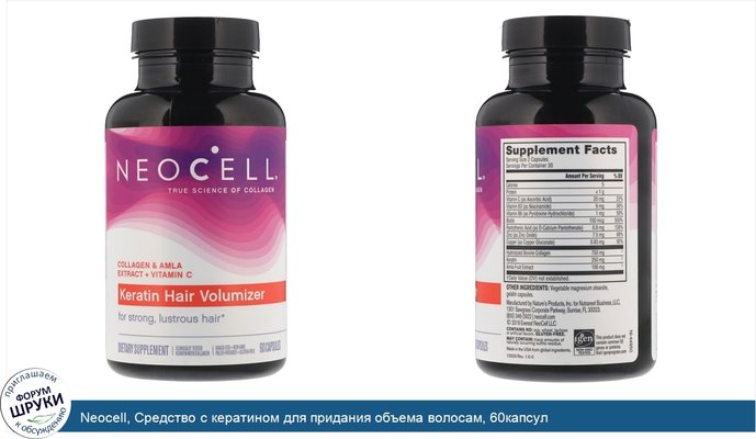 Neocell, Средство с кератином для придания объема волосам, 60капсул