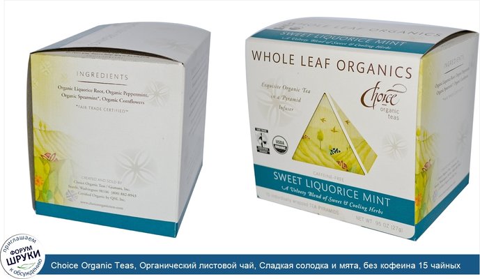 Choice Organic Teas, Органический листовой чай, Сладкая солодка и мята, без кофеина 15 чайных пирамидок, .95 унции (27 г)