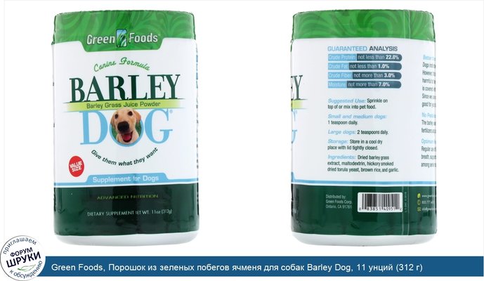 Green Foods, Порошок из зеленых побегов ячменя для собак Barley Dog, 11 унций (312 г)
