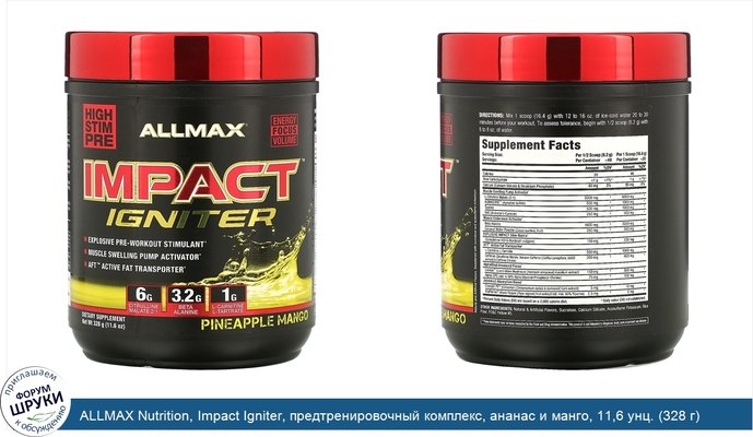 ALLMAX Nutrition, Impact Igniter, предтренировочный комплекс, ананас и манго, 11,6 унц. (328 г)