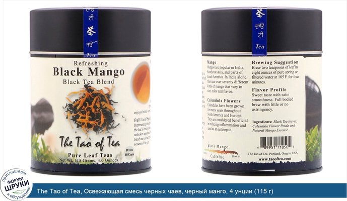 The Tao of Tea, Освежающая смесь черных чаев, черный манго, 4 унции (115 г)