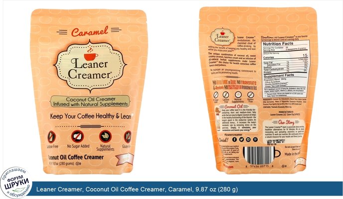 Leaner Creamer, Coconut Oil Coffee Creamer, Caramel, 9.87 oz (280 g)