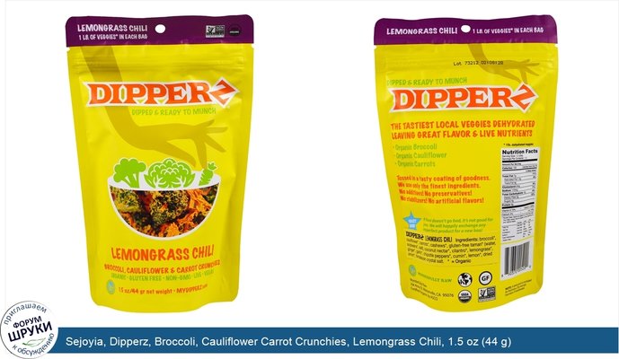 Sejoyia, Dipperz, Broccoli, Cauliflower Carrot Crunchies, Lemongrass Chili, 1.5 oz (44 g)