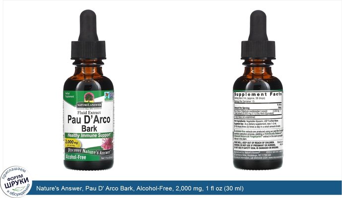 Nature\'s Answer, Pau D\' Arco Bark, Alcohol-Free, 2,000 mg, 1 fl oz (30 ml)