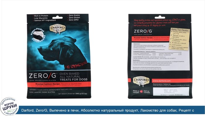 Darford, Zero/G, Выпечено в печи, Абсолютно натуральный продукт, Лакомство для собак, Рецепт с обжаренным лососем, 12 унц. (340 г)