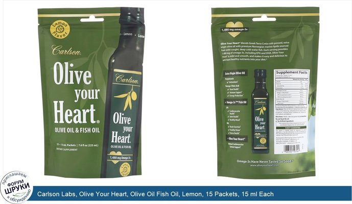 Carlson Labs, Olive Your Heart, Olive Oil Fish Oil, Lemon, 15 Packets, 15 ml Each