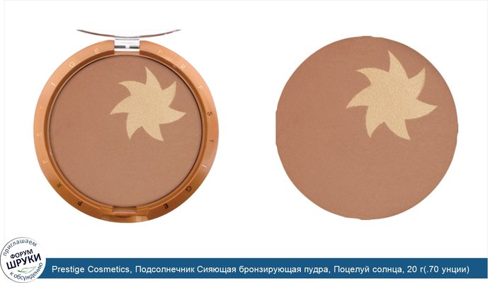 Prestige Cosmetics, Подсолнечник Сияющая бронзирующая пудра, Поцелуй солнца, 20 г(.70 унции)