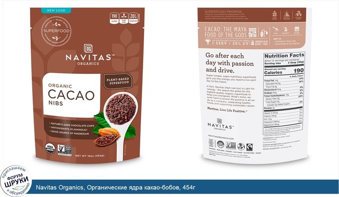 Navitas Organics, Органические ядра какао-бобов, 454г