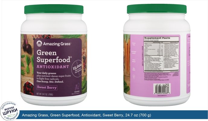Amazing Grass, Green Superfood, Antioxidant, Sweet Berry, 24.7 oz (700 g)