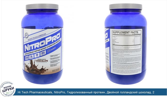 Hi Tech Pharmaceuticals, NitroPro, Гидролизованный протеин, Двойной голландский шоколад, 2 фунта (907 г)