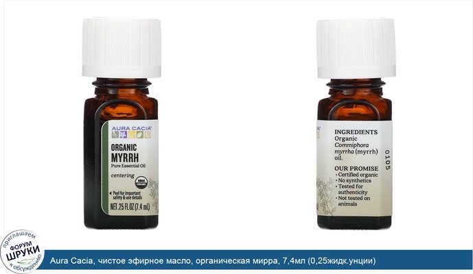 Aura Cacia, чистое эфирное масло, органическая мирра, 7,4мл (0,25жидк.унции)