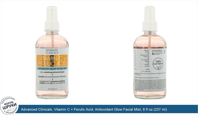 Advanced Clinicals, Vitamin C + Ferulic Acid, Antioxidant Glow Facial Mist, 8 fl oz (237 ml)