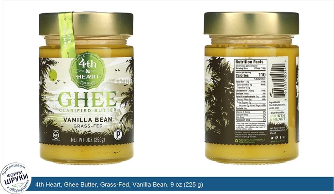 4th Heart, Ghee Butter, Grass-Fed, Vanilla Bean, 9 oz (225 g)