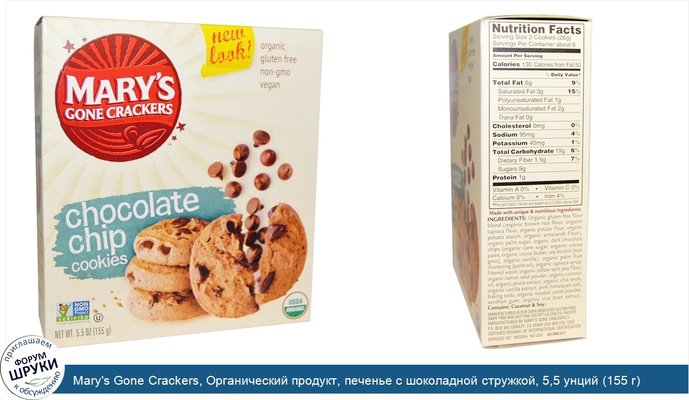 Mary\'s Gone Crackers, Органический продукт, печенье с шоколадной стружкой, 5,5 унций (155 г)