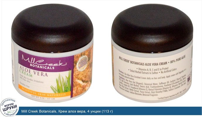 Mill Creek Botanicals, Крем алоэ вера, 4 унции (113 г)