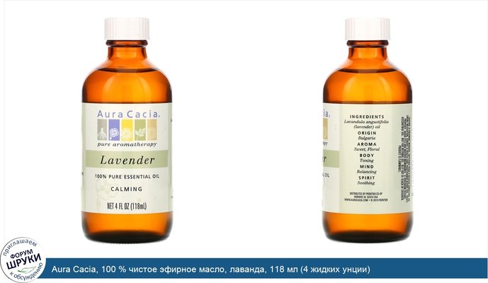 Aura Cacia, 100 % чистое эфирное масло, лаванда, 118 мл (4 жидких унции)