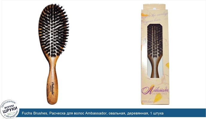 Fuchs Brushes, Расческа для волос Ambassador, овальная, деревянная, 1 штука