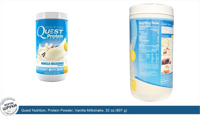 Quest Nutrition, Protein Powder, Vanilla Milkshake, 32 oz (907 g)