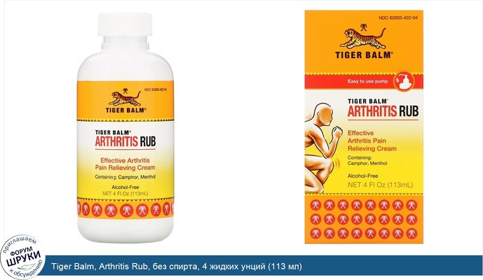 Tiger Balm, Arthritis Rub, без спирта, 4 жидких унций (113 мл)